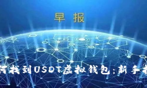 如何找到USDT虚拟钱包：新手指南