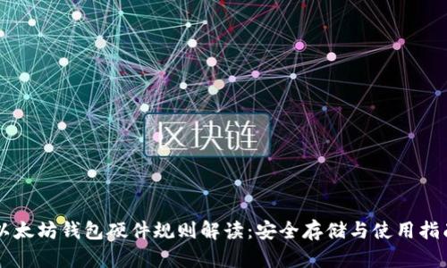 以太坊钱包硬件规则解读：安全存储与使用指南