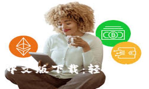 狗狗币钱包官网中文版下载：轻松管理您的狗狗币资产