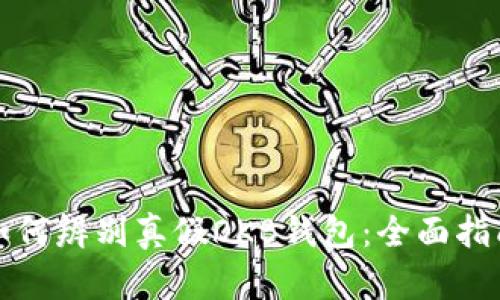 如何辨别真假OKB钱包：全面指南