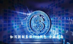 如何辨别真假OKB钱包：全