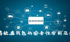 以太坊存放在钱包的安全