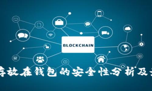 以太坊存放在钱包的安全性分析及最佳实践