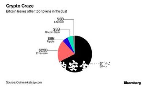 以太坊存放在钱包的安全性分析及最佳实践