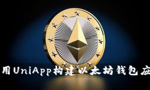 如何使用UniApp构建以太坊钱包应用程序