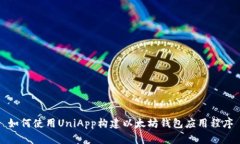 如何使用UniApp构建以太坊