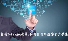 深度解析Tokenim收录：如何