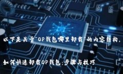 以下是关于“OP钱包哪里卸