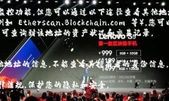要查看其他地址在 TokenI
