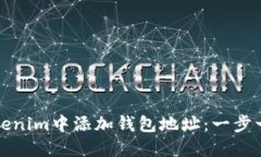 如何在Tokenim中添加钱包地
