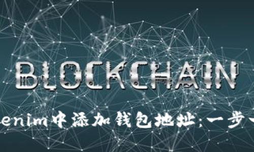 如何在Tokenim中添加钱包地址：一步一步的指导