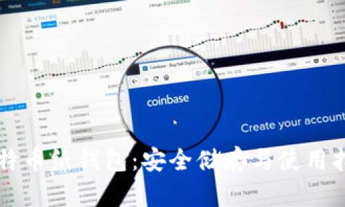 比特币纸钱包：安全储存与使用指南