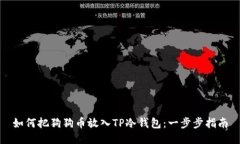 如何把狗狗币放入TP冷钱包