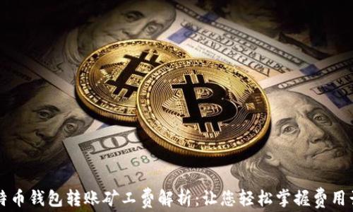 
比特币钱包转账矿工费解析：让您轻松掌握费用计算