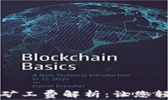 比特币钱包转账矿工费解