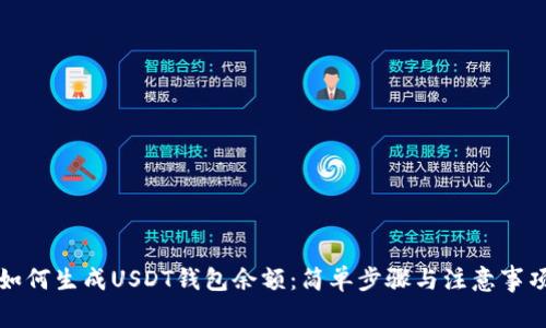 如何生成USDT钱包余额：简单步骤与注意事项