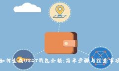 如何生成USDT钱包余额：简
