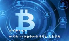 思考和关键词如何将TON币