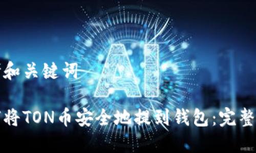思考和关键词

如何将TON币安全地提到钱包：完整指南