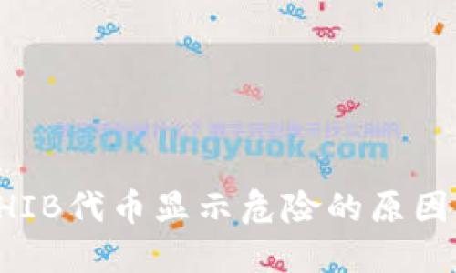 TP钱包中SHIB代币显示危险的原因及解决方法
