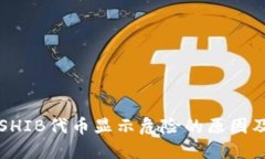 TP钱包中SHIB代币显示危险