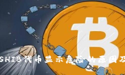 TP钱包中SHIB代币显示危险的原因及解决方法