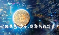 狗狗币的去中心化钱包：