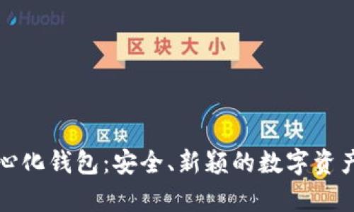 狗狗币的去中心化钱包：安全、新颖的数字资产存储解决方案
