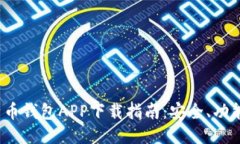 2023年比特币钱包APP下载指