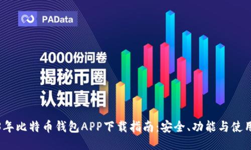 2023年比特币钱包APP下载指南：安全、功能与使用技巧
