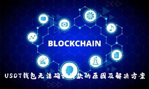 USDT钱包无法确认付款的原因及解决方案