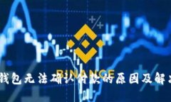 USDT钱包无法确认付款的原