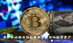 用微软比特币钱包轻松管