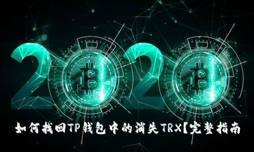 如何找回TP钱包中的消失TRX？完整指南