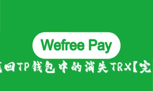 如何找回TP钱包中的消失TRX？完整指南
