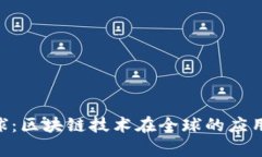 Tokenim全球：区块链技术在