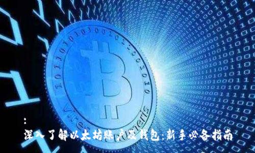 :
深入了解以太坊账户及钱包：新手必备指南