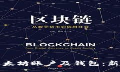 :深入了解以太坊账户及钱
