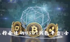 如何选择合适的USDT钱包平