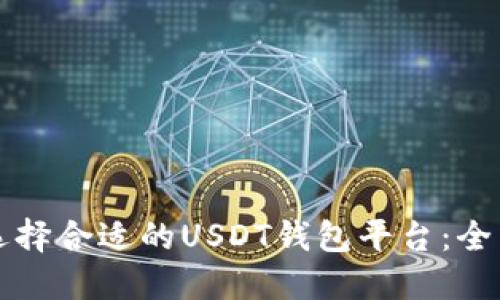 如何选择合适的USDT钱包平台：全面指南