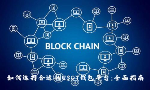 如何选择合适的USDT钱包平台：全面指南
