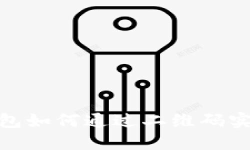Tokenim钱包如何通过二维码实现便捷转币