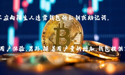  Siberianeti

比特币钱包无法联网的原因及解决方法

比特币钱包, 无法联网, 解决方案, 网络问题/guanjianci

## 内容大纲：

### 1. 引言 
   - 比特币钱包的重要性
   - 网络连通性对比特币交易的影响

### 2. 比特币钱包的工作原理 
   - 比特币钱包的基本构造
   - 连接区块链的机制

### 3. 比特币钱包无法联网的常见原因
   - 网络连接问题
   - 软件故障
   - 服务商问题
   - 防火墙或安全软件的干扰

### 4. 如何解决比特币钱包无法联网的问题
   - 检查网络连接
   - 更新比特币钱包软件
   - 配置防火墙设置
   - 尝试使用不同的网络

### 5. 如何选择一个可靠的比特币钱包
   - 热钱包与冷钱包的区别
   - 评估钱包的安全性
   - 钱包的用户体验

### 6. 如何确保比特币钱包的安全性
   - 定期备份钱包
   - 使用强密码和双因素验证
   - 了解钓鱼攻击与诈骗

### 7. 未来的比特币钱包
   - 技术发展趋势
   - 用户需求的变化

### 8. 结论
   - 总结比特币钱包联网问题的解决方法
   - 对比特币未来的展望

---

## 正文内容：

### 1. 引言

比特币作为一种去中心化的数字货币，已经吸引了大量用户的关注和使用。而比特币钱包则是每一个比特币用户必须具备的工具，无论是用于存储、接收还是发送比特币，钱包都起着至关重要的作用。然而，在实际使用过程中，用户们常常会遇到比特币钱包无法联网的问题。这不仅会影响交易的及时性，还可能导致资产的损失或者无法访问。

连接比特币网络的稳定性对于交易的顺利进行极为重要。这篇文章将探讨导致比特币钱包无法联网的各种原因，并提供相应的解决方法。同时，我们还会介绍如何选择可靠的比特币钱包以及确保其安全性的方法。

### 2. 比特币钱包的工作原理

比特币钱包是用于存储和管理比特币的工具，它并不真正存储比特币，而是存储与比特币相关的地址和私钥。钱包通过与区块链网络连接来查询交易记录以及进行交易。用户在发送或接收比特币时，钱包会与网络中的节点进行交互，以确认交易的有效性。

比特币网络是一个去中心化的账本系统，其安全性和可靠性来自于区块链技术。每一个比特币交易都会记录在区块链上，而钱包则通过网络连接来访问这些记录。若钱包无法联网，则难以进行交易和查询余额。

### 3. 比特币钱包无法联网的常见原因

比特币钱包无法联网的原因可以非常多样化，下面是一些常见的情况：

#### 网络连接问题

用户的设备可能遇到网络连接问题，如Wi-Fi信号不稳定或数据流量耗尽。而比特币钱包需要持续的网络连接，以便及时接收和发送交易信息。

#### 软件故障

钱包软件本身可能存在bug或技术故障，导致它无法正常启动或连接网络。定期更新钱包软件通常可以解决此类问题。

#### 服务商问题

有时候，用户所依赖的节点或服务商可能出现故障，导致用户的请求无法被处理。这种情况下，用户可以尝试更换节点或等待服务恢复。

#### 防火墙或安全软件的干扰

一些用户可能在本地安装了防火墙或安全软件，这些程序在某些情况下会误判钱包的软件活动，导致连接被阻断。用户需要进行配置以允许比特币钱包的正常运行。

### 4. 如何解决比特币钱包无法联网的问题

当遇到比特币钱包无法联网的问题时，用户可以按照以下步骤逐一排查：

#### 检查网络连接

确保设备已连接到稳定的网络，尝试在不同的Wi-Fi或移动网络下使用钱包。如果可能，重启路由器或设备以刷新连接。

#### 更新比特币钱包软件

检查是否有可用的更新版本。开发者会定期发布更新，解决已知问题和bug。使用最新版本通常能提高软件的兼容性和稳定性。

#### 配置防火墙设置

在设备的安全软件和防火墙中，添加比特币钱包为例外，允许其正常访问网络。确保没有设置导致软件强制断开连接的规则。

#### 尝试使用不同的网络

如果阵亡一条网络线路，用户可以尝试使用其他公共Wi-Fi或移动数据进行连接。也有可能通过移动热点解决问题。

### 5. 如何选择一个可靠的比特币钱包

选择一个合适的比特币钱包非常重要，影响着用户的资产安全及管理便利性。下面是一些选择建议：

#### 热钱包与冷钱包的区别

热钱包通常支持在线交易和管理，比冷钱包更方便，但安全风险较大；冷钱包则存储离线，增强了资产安全，但管理不便，用户需根据需求选择。

#### 评估钱包的安全性

确保所选钱包经过充分的安全审计，提供强加密和两步验证功能。查看网友和用户的评价，了解钱包的口碑和使用体验。

#### 钱包的用户体验

界面友好、操作简便的钱包将使用户管理比特币更为高效。用户在社交平台和专业论坛交流经验，可以帮助选到合适的产品，最终决定哪款钱包更符合自己的需求。

### 6. 如何确保比特币钱包的安全性

比特币钱包不仅仅是存储工具，还是用户资产的保护盾。以下是几个确保钱包安全性的重要方法：

#### 定期备份钱包

定期备份私钥和助记词，确保在丢失设备或软件故障时能够快速恢复资产。同时，备份应存放在安全的地方。

#### 使用强密码和双因素验证

设置复杂的密码，增强防护系数。同时，启用双因素验证，增加黑客攻破账户的难度，确保资产的安全性。

#### 了解钓鱼攻击与诈骗

时刻保持警觉，防范钓鱼网站和垃圾邮件。用户在进行任何交易时，一定要确保交易网址真实且安全，避免因安全意识缺失造成的损失。

### 7. 未来的比特币钱包

随着技术的不断演变，比特币钱包的未来充满了无限可能。以下是一些趋势：

#### 技术发展趋势

未来钱包可能会融合更多技术，如去中心化身份验证、自动化智能合约等，提高用户的体验和安全。

#### 用户需求的变化

随着比特币用户规模的扩大，用户对钱包的需求也将变得越来越多元化，钱包提供商需要不断适应市场变化，满足用户的需求。

### 8. 结论

比特币钱包无法联网在日常使用中可以是个普遍问题，但通常都可以通过简单的步骤进行排查和解决。同时，用户选择可靠的比特币钱包，并采取有效措施保障钱包的安全性，对于保护个人资产至关重要。随着技术不断进步，关于比特币的未来，我们可以期待更安全、便捷的钱包产品将推出市场。

--- 

## 相关问题

1. 比特币钱包如何选择最适合我的版本？
2. 我应该选择热钱包还是冷钱包？
3. 比特币钱包常见的安全漏洞有哪些？
4. 怎样确保我的比特币交易不会受到影响？
5. 比特币钱包无法联网影响交易的严重性？
6. 如何防范比特币诈骗和钓鱼攻击？
7. 未来比特币钱包发展的趋势是什么？

---

## 问题详细介绍

### 1. 比特币钱包如何选择最适合我的版本？

选取比特币钱包的最重要因素包括安全性、用户体验、功能完备性等。首先，考虑安全性，选择经过审核的钱包；其次，就功能而言，用户应考虑是需要基本的存储功能还是需要高级交易功能等。另外，兼容性及平台支持如手机、桌面或浏览器扩展也需关注，这样可确保在多端访问时毫无障碍。

### 2. 我应该选择热钱包还是冷钱包？

热钱包易于连接互联网并且交易方便，非常适合日常使用，但其安全性相对较差；冷钱包则存储在离线设备上，为用户提供更高的安全保护，最适合长期存储。用户应结合自己的场景需求选择合适的类型。

### 3. 比特币钱包常见的安全漏洞有哪些？

比特币钱包常见的安全漏洞，包括但不限于：弱密码被破解、出现在公共Wi-Fi中数据被窃取、用户个人信息泄露等。因此，提升账户安全性的措施如使用强密码、定期更换密码以及启用双因素认证都是非常重要的。

### 4. 怎样确保我的比特币交易不会受到影响？

要确保比特币交易的顺利进行，首先要选择一个稳定的网络；其次，要经常备份钱包数据，保持软件更新以避免bug；当然，保持警惕和了解市场趋势也非常重要，可以根据外界环境做出及时的交易策略调整。

### 5. 比特币钱包无法联网影响交易的严重性？

钱包无法联网会导致用户无法进行实时交易，间接影响其资产流动性；同时也可能造成延迟交易和资产丢失的风险。因此，确保比特币钱包稳定联网非常关键。

### 6. 如何防范比特币诈骗和钓鱼攻击？

用户应提高警惕，确保只在官方渠道下载钱包软件；接收交易请求或链接时应仔细核查发件人的真实身份，避免点击来源不明的链接或附件。此外，不应向陌生人透露钱包的私钥或助记词。

### 7. 未来比特币钱包发展的趋势是什么？

未来比特币钱包将朝着更安全、高效、用户友好的方向发展。技术如区块链可以集成更多的功能，例如去中心化身份认证、智能合约等，以进一步提高用户体验。另外，随着用户量的增加，钱包提供商也需不断策略来适应此变化。 

如需详细讨论某个部分，请告知。