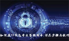 如何在TP钱包中出售狗狗币