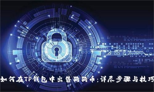 如何在TP钱包中出售狗狗币：详尽步骤与技巧
