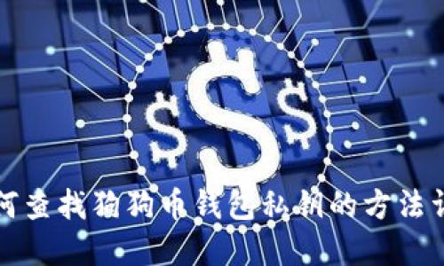 如何查找狗狗币钱包私钥的方法详解