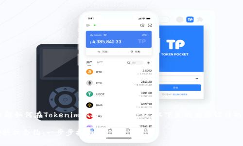 为了帮助用户更好地理解如何在Tokenim上授权一个合约，以下是我为您设计的、关键词以及内容大纲。

如何在Tokenim上成功授权合约：一步步指南
