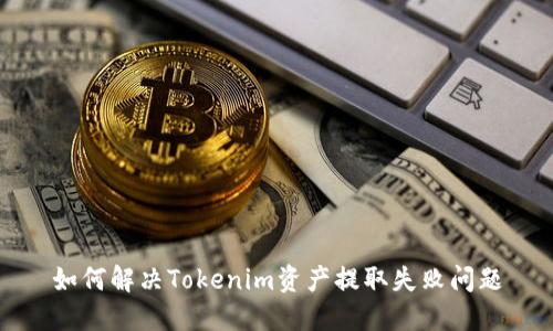 如何解决Tokenim资产提取失败问题