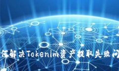 如何解决Tokenim资产提取失