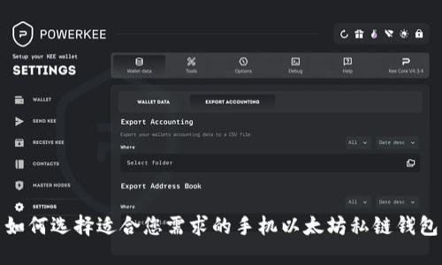 如何选择适合您需求的手机以太坊私链钱包